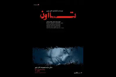 اجرای «تا اون» در تالار سایه آغاز می‌شود