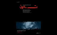 اجرای «تا اون» در تالار سایه آغاز می‌شود