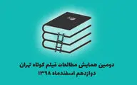 انتشار فراخوان دومین همایش مطالعات فیلم کوتاه تهران