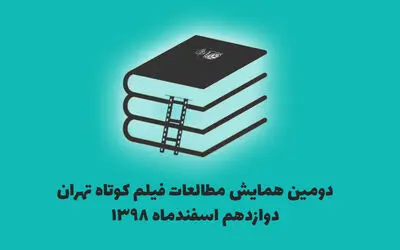 انتشار فراخوان دومین همایش مطالعات فیلم کوتاه تهران