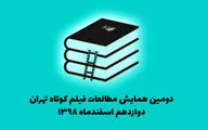 انتشار فراخوان دومین همایش مطالعات فیلم کوتاه تهران