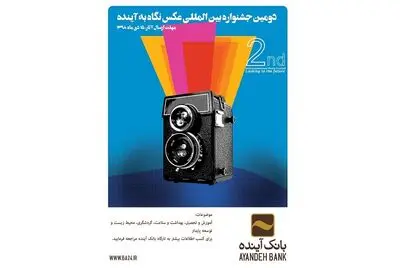فراخوان جشنواره بین‌المللی عکس "نگاه به آینده" منتشر شد