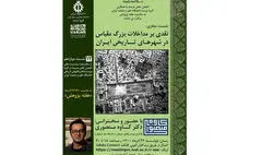 نقدی بر مداخلات بزرگ‌مقیاس در شهرهای تاریخی ایران