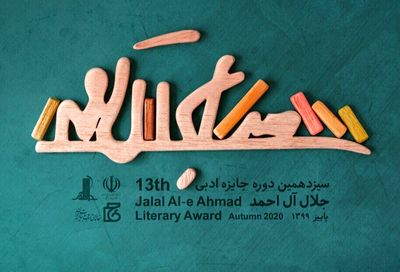 Jalal Al-e Ahmad Literary Awards receives about 1900 submissions