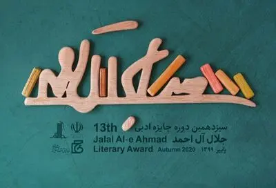 Jalal Al-e Ahmad Literary Awards receives about 1900 submissions