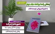 کتاب «مهربان‌تر از مرگ» با حضور نویسندۀ کتاب معرفی می‌شود