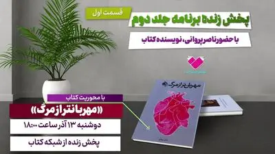 کتاب «مهربان‌تر از مرگ» با حضور نویسندۀ کتاب معرفی می‌شود