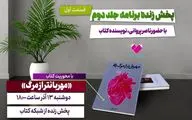 کتاب «مهربان‌تر از مرگ» با حضور نویسندۀ کتاب معرفی می‌شود
