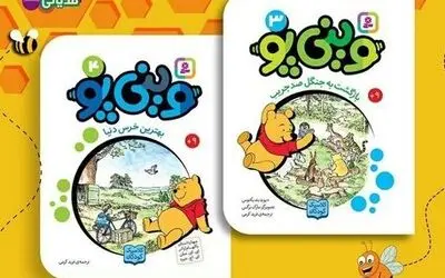 انتشار جلدهای سوم و چهارم مجموعه «وینی پو»