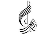 نخستین جلسه مجمع سالیانه انجمن موسیقی ایران برگزار می شود