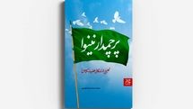 «پرچمدار نینوا» ناگفته‌هایی از زندگی حضرت ابوالفضل العباس(علیه السلام) به چاپ دهم رسید 