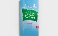 «پرچمدار نینوا» ناگفته‌هایی از زندگی حضرت ابوالفضل العباس(علیه السلام) به چاپ دهم رسید 