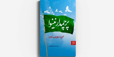 «پرچمدار نینوا» ناگفته‌هایی از زندگی حضرت ابوالفضل العباس(علیه السلام) به چاپ دهم رسید 