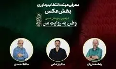 هیئت انتخاب و داوری بخش عکس «وطن به روایت من» معرفی شدند