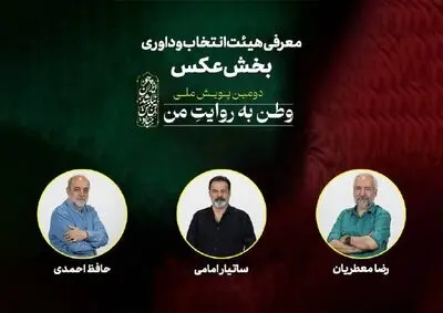 هیئت انتخاب و داوری بخش عکس «وطن به روایت من» معرفی شدند