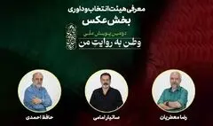 هیئت انتخاب و داوری بخش عکس «وطن به روایت من» معرفی شدند