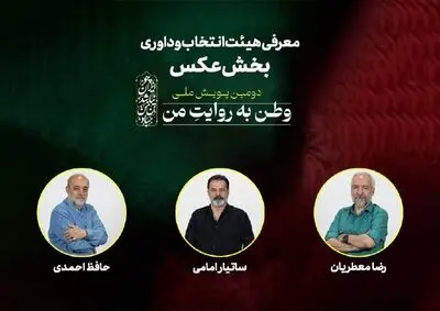 هیئت انتخاب و داوری بخش عکس «وطن به روایت من» معرفی شدند