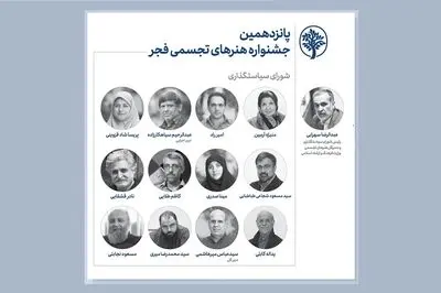 اعضای شورای سیاستگذاری جشنواره هنر‌های تجسمی فجر منصوب شدند