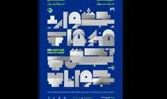 پوستر سی و یکمین جشنواره هنرهای تجسمی جوانان ایران منتشر شد