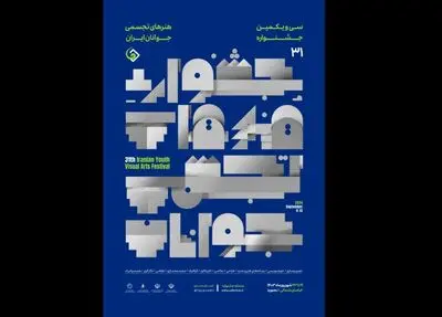 پوستر سی و یکمین جشنواره هنرهای تجسمی جوانان ایران منتشر شد