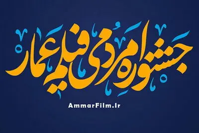 دهمین جشنواره مردمی فیلم عمار فراخوان داد