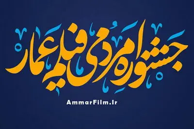 فراخوان چهاردهمین دوره جشنواره فیلم «عمار» منتشر شد