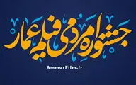 فراخوان چهاردهمین دوره جشنواره فیلم «عمار» منتشر شد