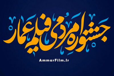 دهمین جشنواره مردمی فیلم عمار فراخوان داد