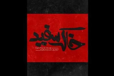 «خاک سفید» بازیگران خود را شناخت