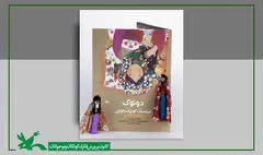 کتاب «دوتوک، عروسک کوچک بلوچی» نامزد سیزدهمین لاک‌پشت پرنده شد