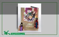 کتاب «دوتوک، عروسک کوچک بلوچی» نامزد سیزدهمین لاک‌پشت پرنده شد