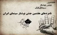 نامزدهای هفتمین جشن نوشتار سینمای ایران معرفی شدند