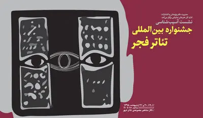 جزئیات نشست "آسیب‌شناسی جشنواره‌ بین‌المللی تئاتر فجر" اعلام شد