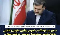 دستور وزیر فرهنگ برای پیگیری حقوقی و قضایی ماجرای توهین به هنرمندان موسیقی