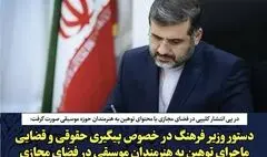 دستور وزیر فرهنگ برای پیگیری حقوقی و قضایی ماجرای توهین به هنرمندان موسیقی