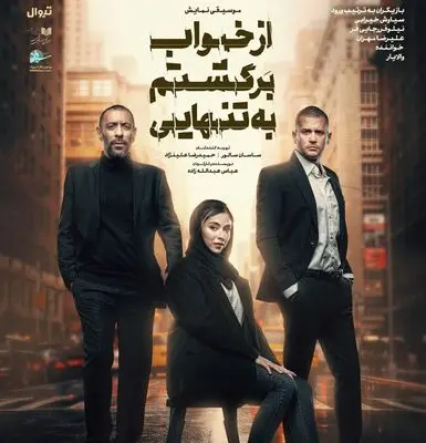 بازیگران نمایش «از خواب برگشتم به تنهایی» معرفی شدند