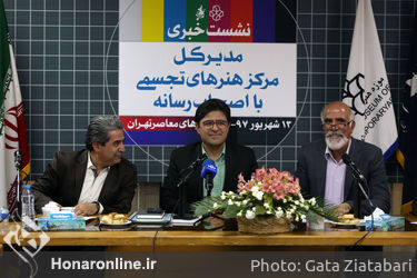 نشست خبری مدیر کل مرکز هنرهای تجسمی با اصحاب رسانه