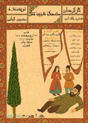نمایش «مضحکه شبیه قتل» روی صحنه می رود