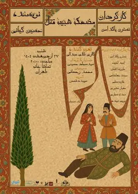 نمایش «مضحکه شبیه قتل» روی صحنه می رود