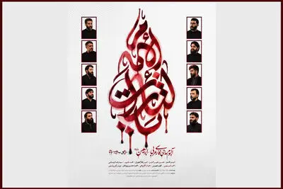 انتشار آلبوم بین‌المللی «یالثارات الامام» در آستانه اربعین حسینی