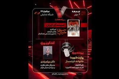 «هفت» با حضور محمدعلی باشه‌آهنگر روی آنتن می‌رود
