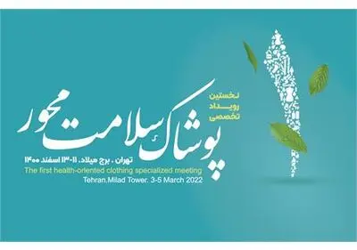 جزئیات برپایی رویداد «پوشاک سلامت‌محور» در مرکز همایش‌های برج میلاد