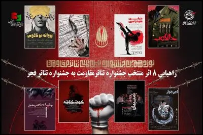 راه یابی هشت نمایش منتخب جشنواره تئاتر مقاومت به جشنواره تئاترفجر

