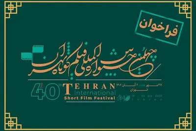 فراخوان جشنواره فیلم کوتاه تهران منتشر شد