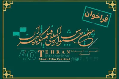 فراخوان جشنواره فیلم کوتاه تهران منتشر شد