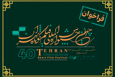 فراخوان جشنواره فیلم کوتاه تهران منتشر شد