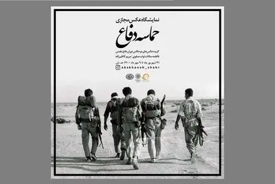 نمایشگاه مجازی عکس «حماسه دفاع» در موزه عکسخانه شهر