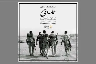 نمایشگاه مجازی عکس «حماسه دفاع» در موزه عکسخانه شهر