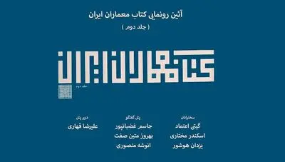 رونمایی از کتاب معماران ایران