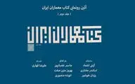 رونمایی از کتاب معماران ایران